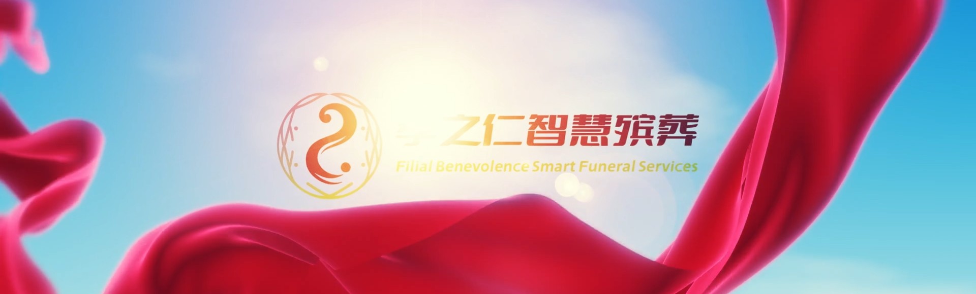 保定雄县孝之仁智慧殡葬陵墓园服务系统平台